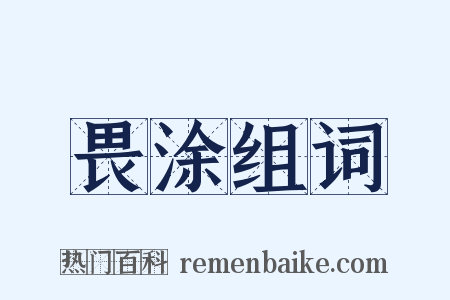 畏涂组词是什么意思的图片